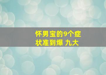 怀男宝的9个症状准到爆 九大